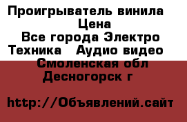 Проигрыватель винила Denon DP-59L › Цена ­ 38 000 - Все города Электро-Техника » Аудио-видео   . Смоленская обл.,Десногорск г.